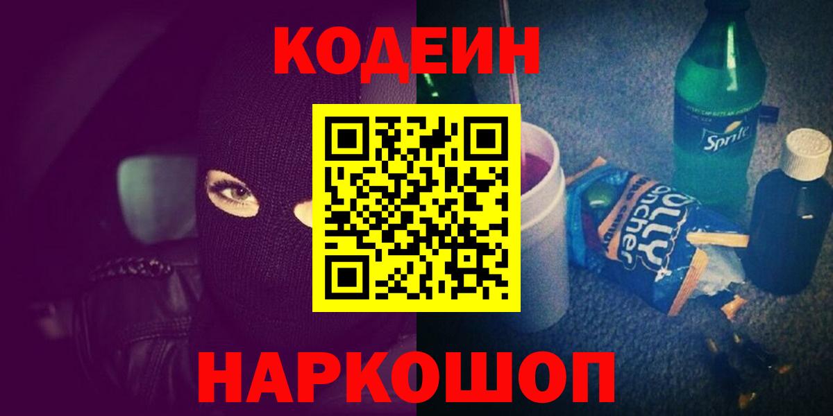 Codein Purple Drank Павловский Посад